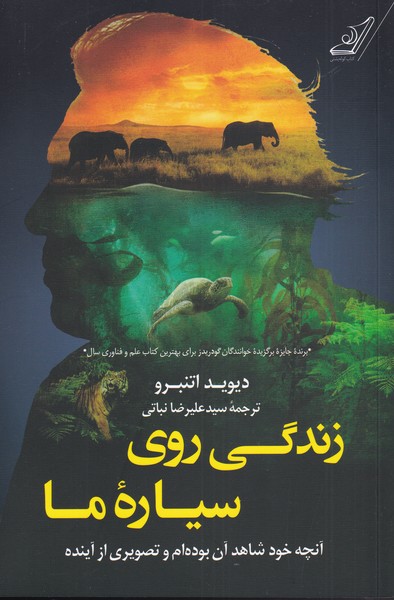 پایانه - زندگی روی سیاره ی ما