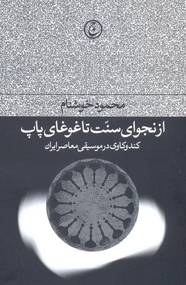 پایانه - از نجوای سنت تا غوغای پاپ