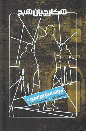 پایانه - شکارچیان شبح 4