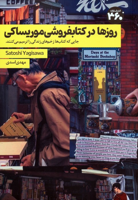 پایانه - روزها در کتابفروشی موریساکی
