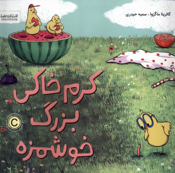 پایانه - کرم خاکی بزرگ خوشمزه