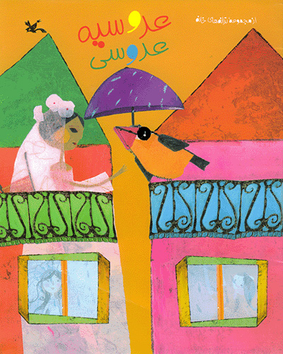 پایانه - عروسیه عروسی