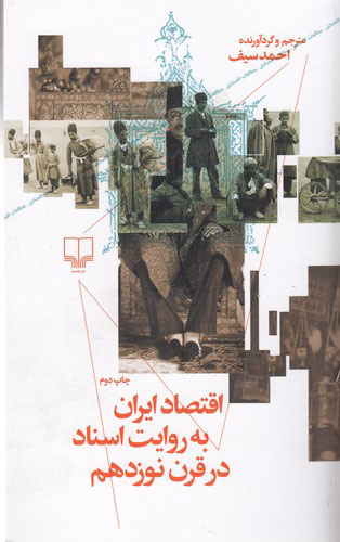 پایانه - اقتصاد ایران به روایت اسناد در قرن نوزدهم