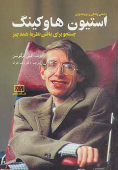 پایانه - داستان زندگی و پژوهشهای استیون هاوکینگ