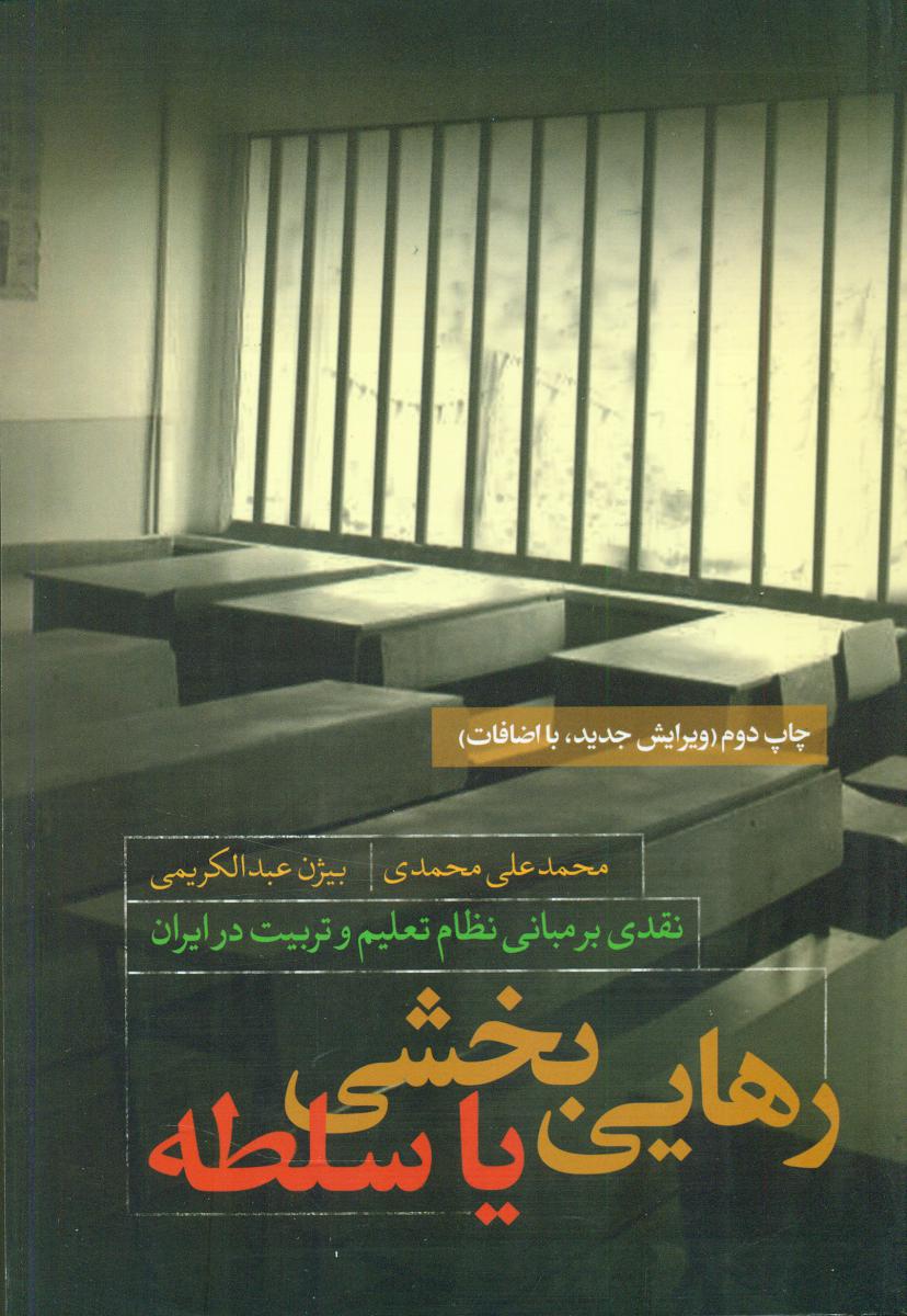 پایانه - رهایی بخشی یا سلطه