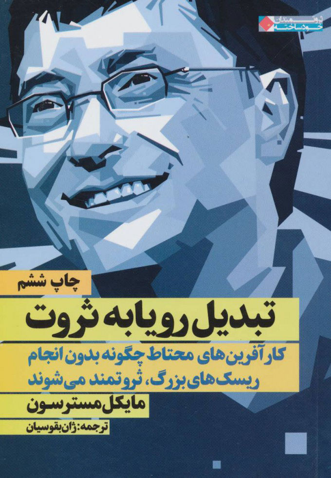 پایانه - تبدیل رویا به ثروت