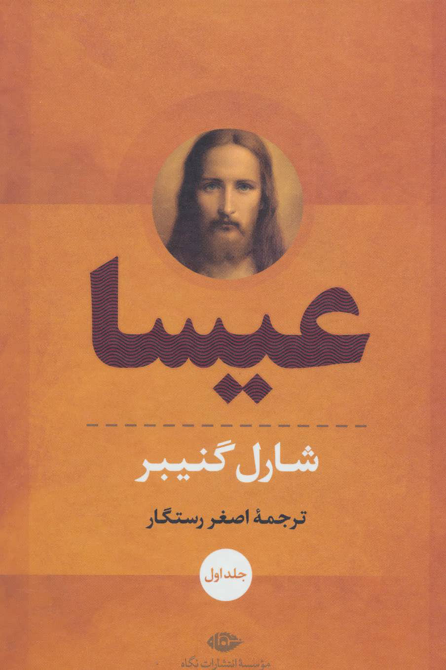 پایانه - عیسا