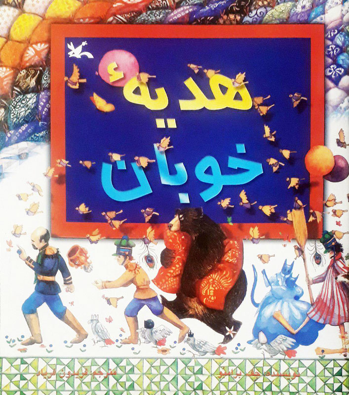 پایانه - هدیه خوبان