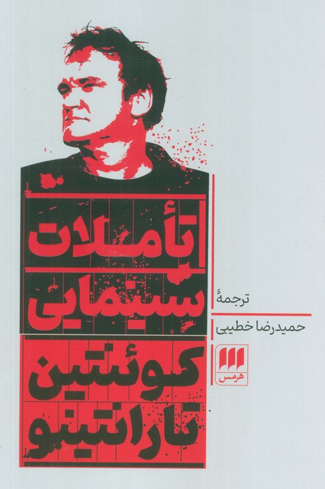 پایانه - تاملات سینمایی