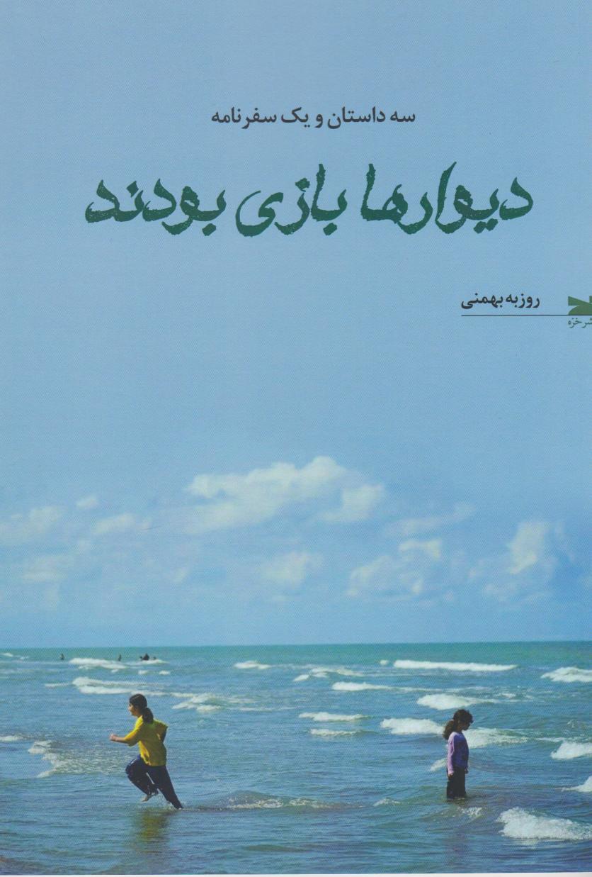 پایانه - دیوارها بازی بودند