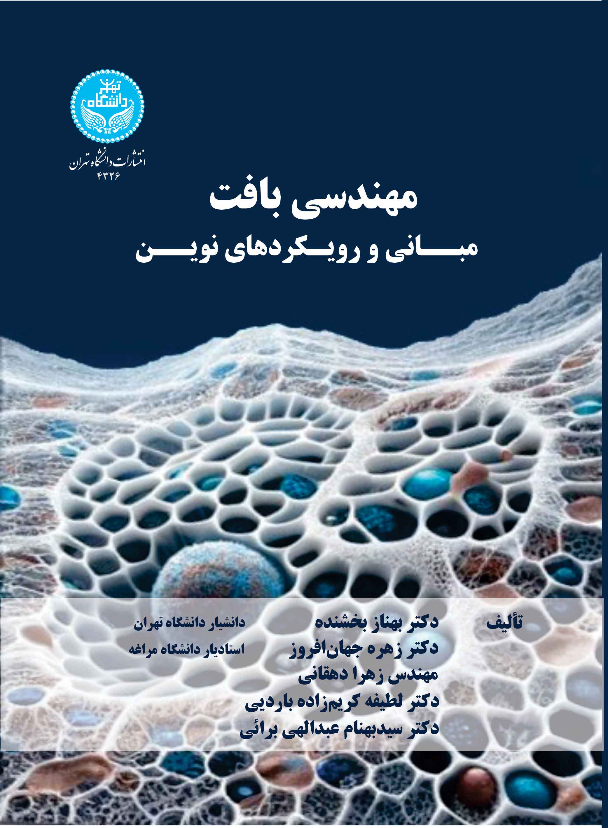 پایانه - مهندسی بافت