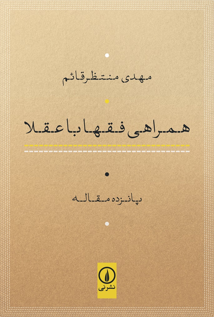 پایانه - همراهی فقها با عقلا