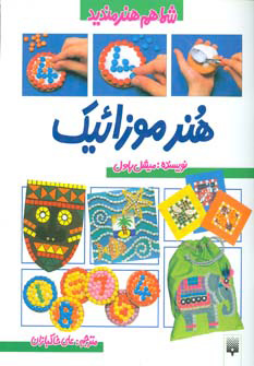 پایانه - هنر موزائیک