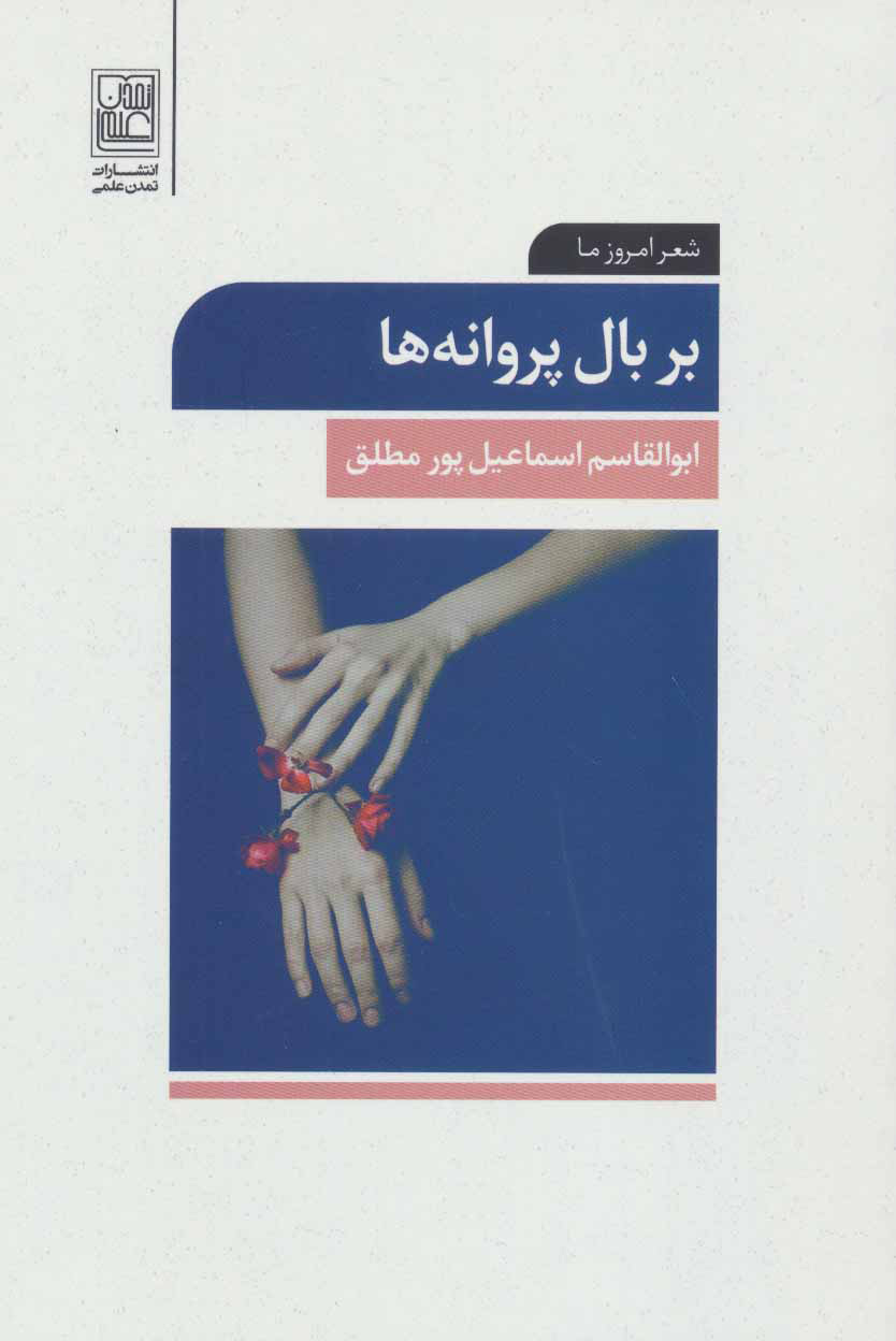 پایانه - بر بال پروانه ها