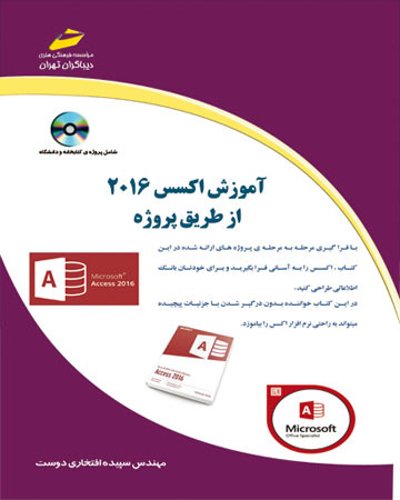 پایانه - آموزش اکسس 2016 از طریق پروژه
