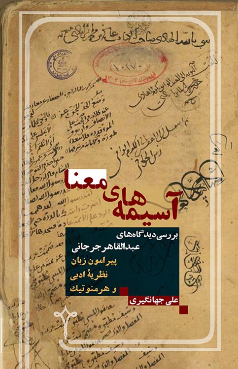 پایانه - آسیمه های معنا