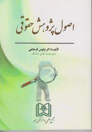 پایانه - اصول پژوهش حقوقی