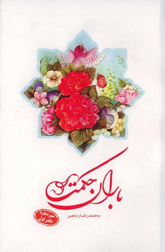 پایانه - باران حکمت: سوره بقره (دفتر اول)