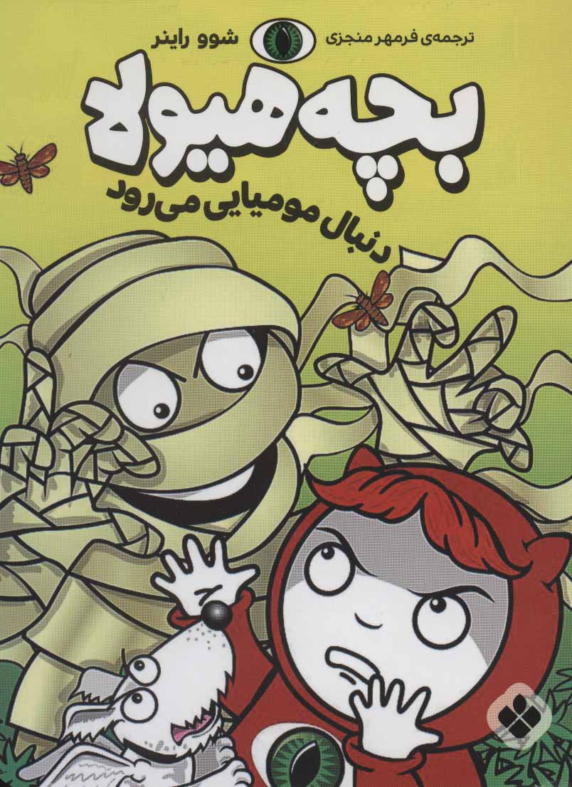 پایانه - بچه هیولا دنبال مومیایی می رود