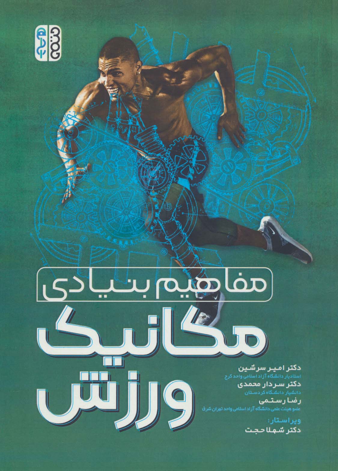 پایانه - مفاهیم بنیادی مکانیک ورزش