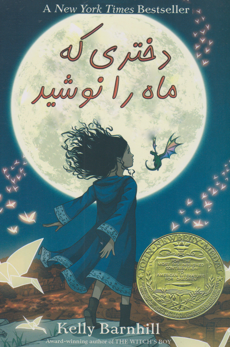 پایانه - دختری که ماه را نوشید