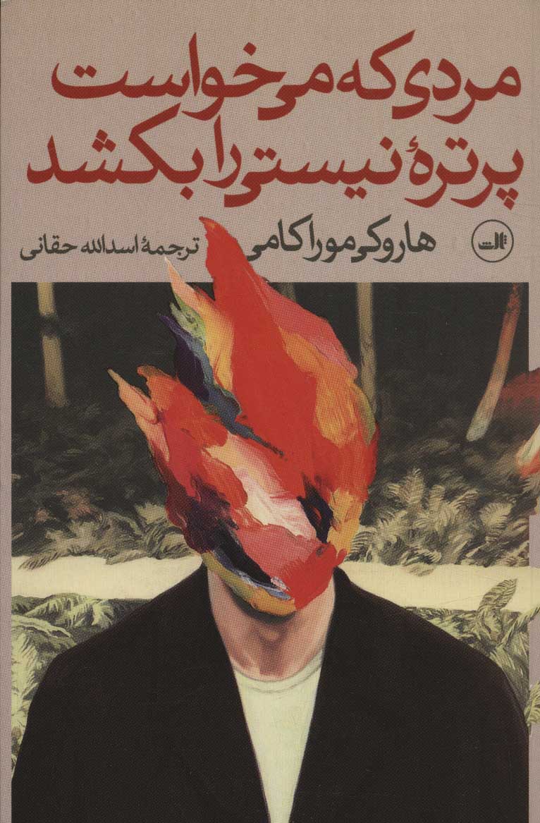 پایانه - مردی که می خواست پرتره ی نیستی را بکشد (دو جلدی)