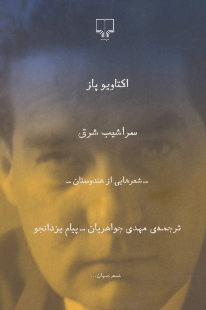 پایانه - سراشیب شرق