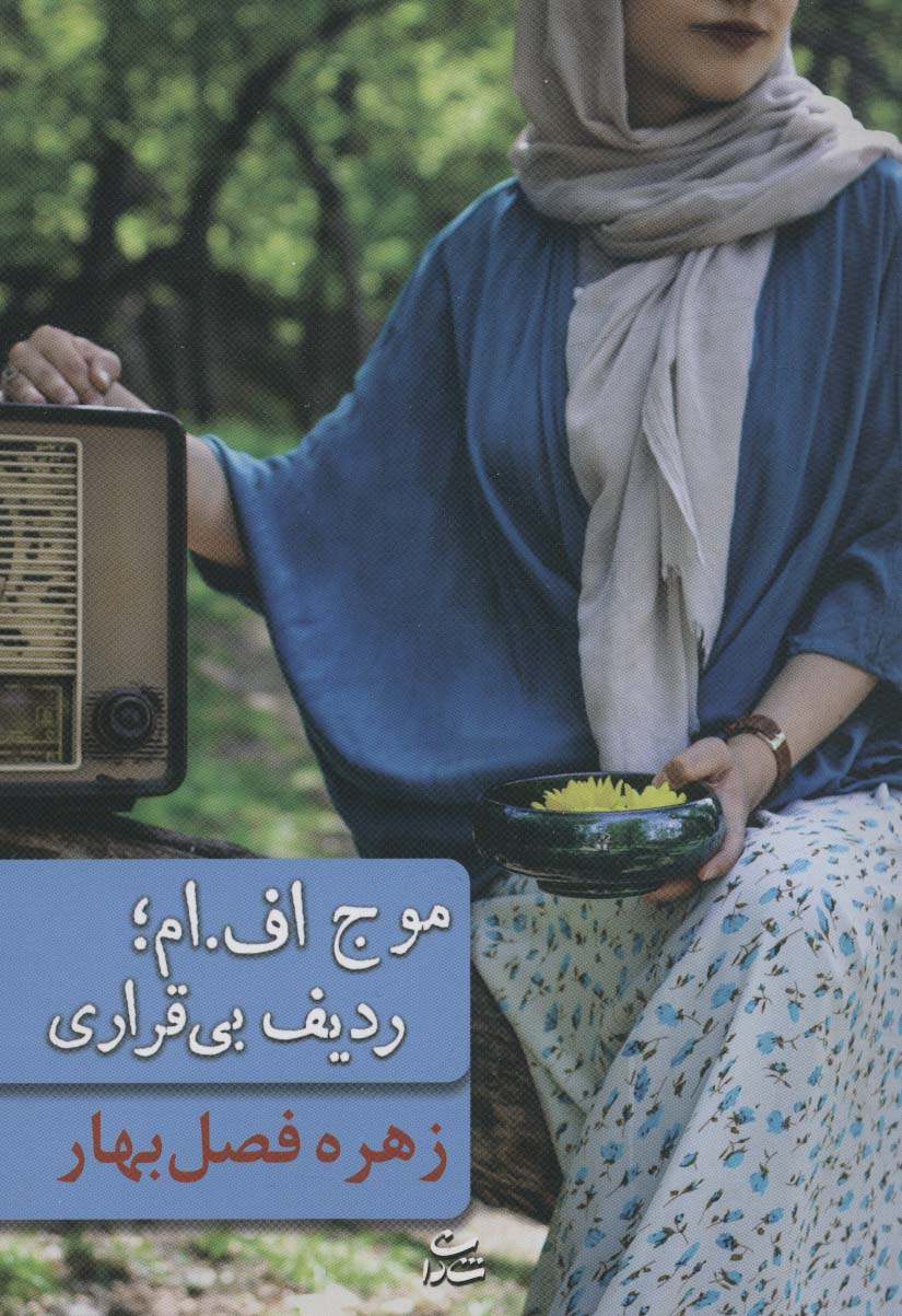 پایانه - موج اف.ام ؛ ردیف بی قراری