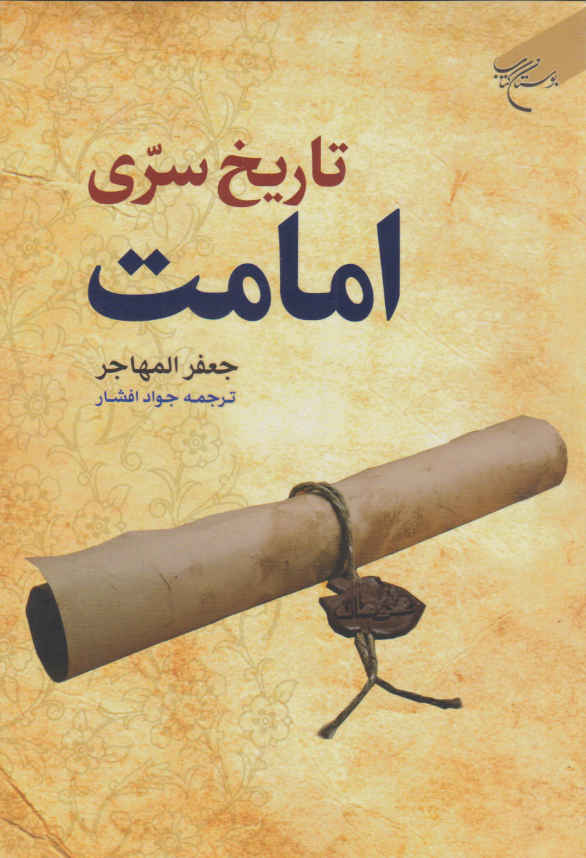 پایانه - تاریخ سری امامت