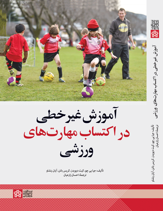 پایانه - آموزش غیرخطی در اکتساب مهارت های ورزشی