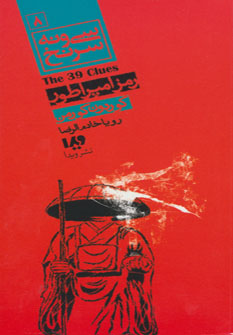 پایانه - رمز امپراطور (پالتویی)