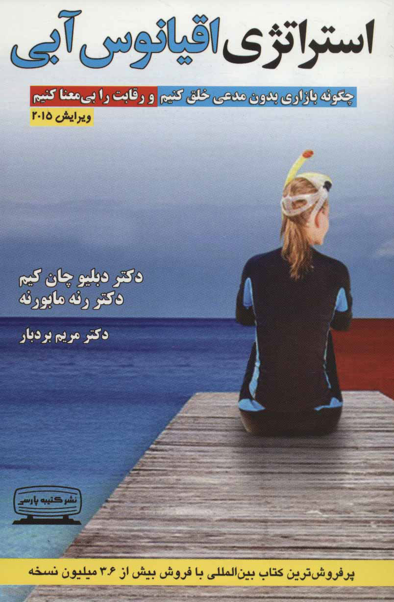 پایانه - استراتژی اقیانوس آبی