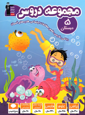 پایانه - مجموعه دروس پنجم دبستان