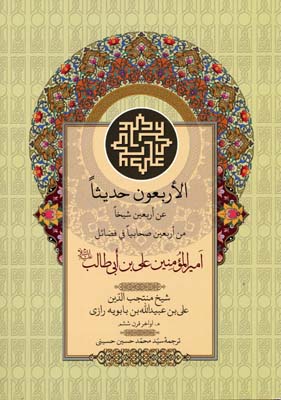 پایانه - الاربعون حدیثا