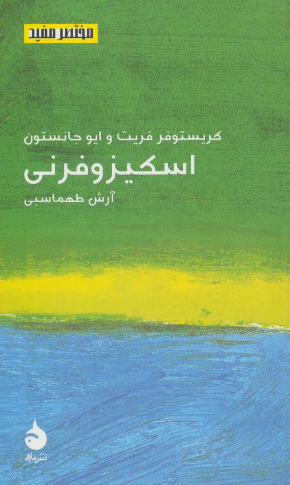 پایانه - اسکیزوفرنی