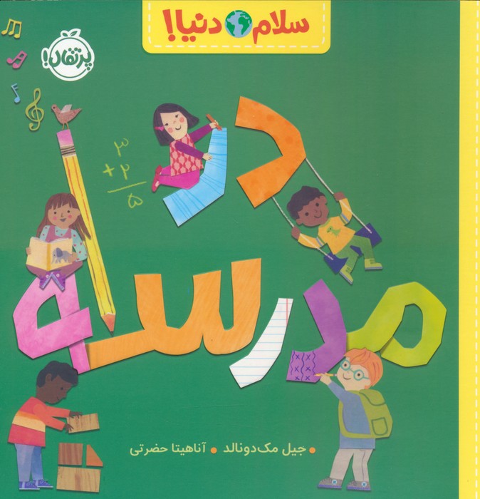 پایانه - در مدرسه