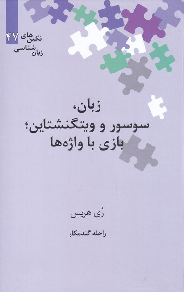 پایانه - زبان، سوسور و ویتگنشتاین‮