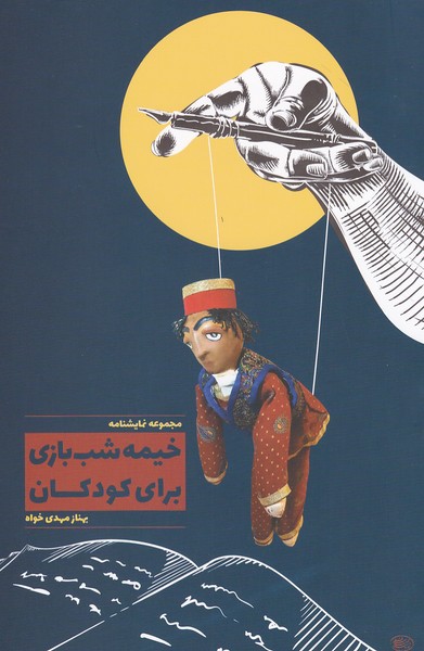 پایانه - خیمه شب بازی برای کودکان