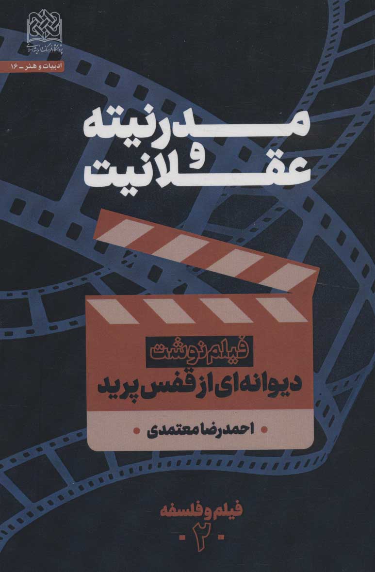 پایانه - مدرنیته و عقلانیت