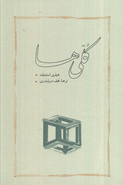 پایانه - کلی ها (شومیز)