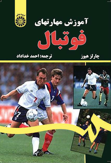 پایانه - آموزش مهارتهای فوتبال