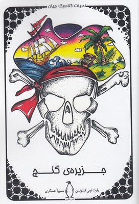 پایانه - جزیره گنج