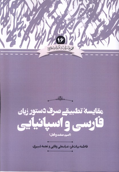 پایانه - مقایسه تطبیقی صرف دستور زبان فارسی و اسپانیایی( اسم، صفت و فعل)