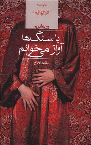 پایانه - با سنگ ها آواز می خوانم