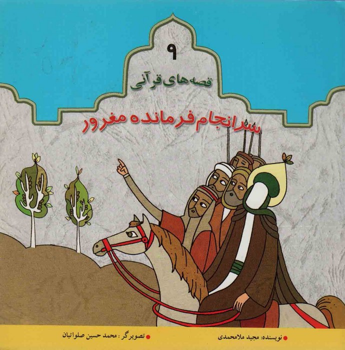 پایانه - سرانجام فرمانده مغرور