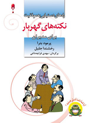 پایانه - نکته های گهربار برای مدیران