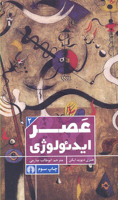 پایانه - عصر ایدئولوژی