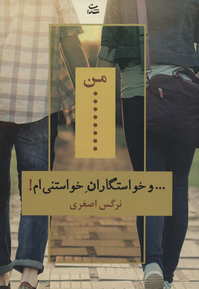 پایانه - من… و خواستگاران خواستنی ام!