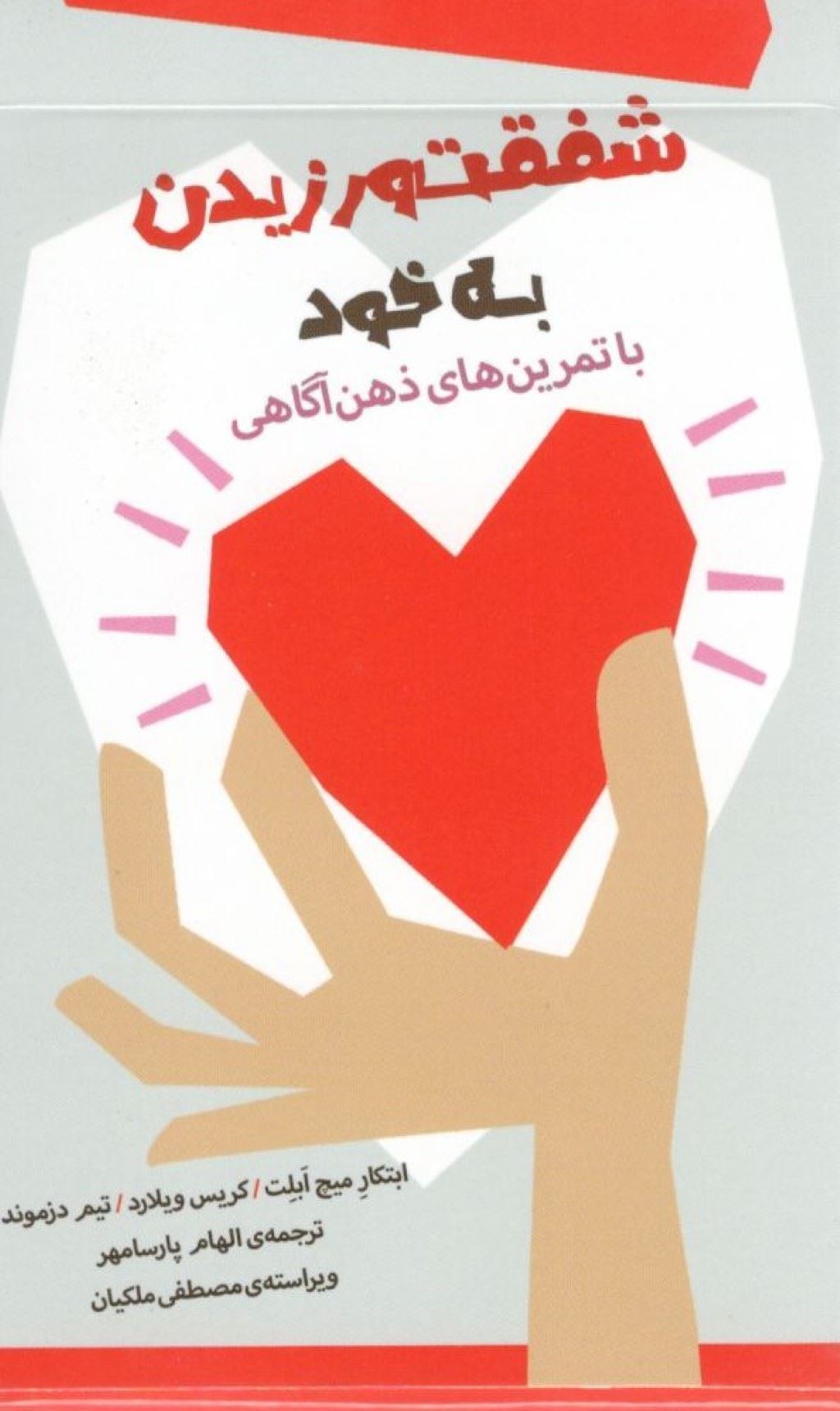 پایانه - شفقت ورزیدن به خود