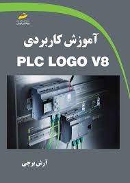 پایانه - آموزش کاربردی PLC LO V8